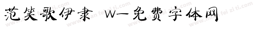 范笑歌伊隶 W字体转换
